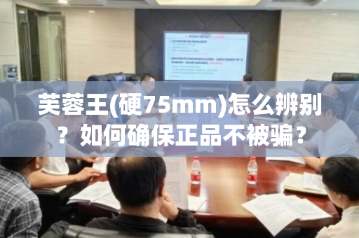 芙蓉王(硬75mm)怎么辨别？如何确保正品不被骗？